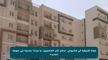 جولة تعريفية في مشروعي “سكن لكل المصريين” و”ديارنا” بمدينة بني سويف الجديدة
